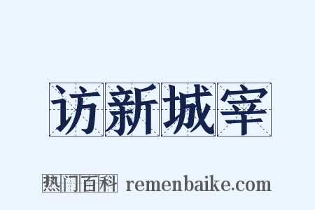 访新城宰是什么意思的图片